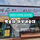 아우내순대 | 아산용화동 순대국밥 박순자아우내순대 아산직영점 솔직후기