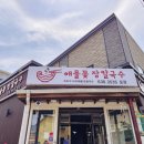 최고칼국수와샤브샤브 | 속초해수욕장 맛집 핫플 줄서는 속초 장칼국수 샤브샤브 후기