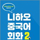 니하오 중국어회화 이미지