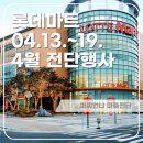 (주)코리아세븐 제주동서타워점 | 롯데마트 전단행사 4월 셋째주 23.4.13(목)~19(수) 롯데마트전단