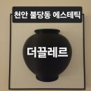 끌레르에스테틱 | 천안 리프팅 잘하는 곳 추천ㅣ천안에스테틱 더끌레르 ㅣ천안 써마웨이브 온다리프팅 후기, 가격, 효과...