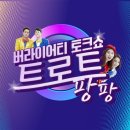 원주mbc 트로트팡팡 출연(방송일자 수정, 2.17) 이미지