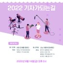 한국여성기자협회 &#39;2022 기자가 되는 길&#39; 행사 안내 이미지