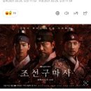 [전문] ‘조선구마사’ 제작사 “제작중단, 해외판권 계약해지” 이미지