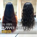 하쏘 | [원주행구동미용실] 뿌리부터 살아있는 히피펌, 가는 모발 고객님 후기