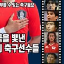 한국을 빛낸 100명의 축구선수들 ♪ 이미지