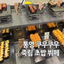 쿠우쿠우통영점 | 통영 쿠우쿠우 죽림 초밥 뷔페 아이랑 점심
