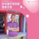 반야월연꽃마을협동조합 | 대구광역시 동구 도심 속 힐링공간 &#39;반야월연꽃마을협동조합&#39;