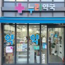 건강누리약국 이미지