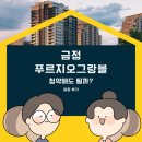 진영안양레미콘공장 앞 | 금정푸르지오그랑블 청약해도 될까?-모델하우스 방문 및 임장 후기