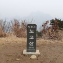 3/26(일) 노고산(487m) 이미지