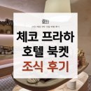 호텔프라하 | 체코 프라하 호텔 북켓 Hotel Bookquet 조식 뷔페 후기