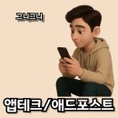 [그니의 이야기] 4편 애드포스트 와 앱테크 이야기