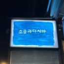하당 신안빌딩 | 일상로그 / 사진 많음 주의.. / 목포 1박2일 여행 (하당먹거리, 해촌, 커피창고로, 석산 카페)