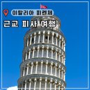 쏘레 | 피렌체 여행 피사의사탑 기차 예매 친퀘테레 투어 예약 근교 당일치기