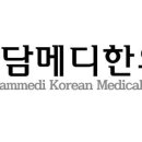 휘담메디한의원 이미지