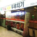 생고기&별미두루치기