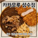 카카모루 성수점 | 성수 카레맛집 추천 카카모루 성수점 내돈내산 후기 (26.6.25)