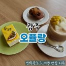 오퓰랑 | 운암동 카페 추천 오퓰랑 디저트 맛있는곳