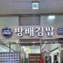 방배김밥반포원베일리점 | [반포 맛집] 방배김밥 반포원베일리점 자극적이지 않고 건강한 맛