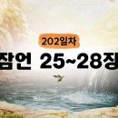 202일차] 잠언 25~28장 (2026.7.21) | CGN과 함께 일-일 통독(우리말성경) 이미지