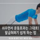 [위밴드수술] 팔굽혀펴기, 생각보다 많이 어려우셨죠? 운동효과는 그대로지만 좀 더 쉽게 하는 방법! 이미지