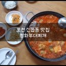 청화부대찌개 이미지