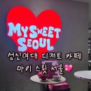 [개포2] 스윗디저트 | 성신여대 디저트 맛집 마이스윗서울 내돈내산 후기 🧁🍪🍫
