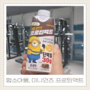 씨유(CU) 레이킨스몰점 | 함소아몰 X CU 편의점 프로틴 음료 추천 미니언즈 프로틴액트 초코맛 후기