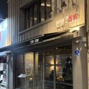 구이주가 | 삼각지역 안주 맛집 한량주가 수비드 목살 신닭목살 솔직후기