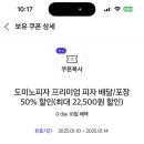 0데이 도미노 피자 배달/포장 50%할인 쿠폰 이미지