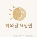 해와달요양원 이미지