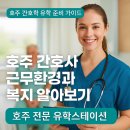 호주유학 - 간호학 학업 준비 학생들이 참고하면 좋은 호주 간호사 직업 환경 및 복지 알아보기