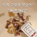 비싸서 더 궁금해 - 씨즈캔디 후기