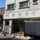 이화국수집 이미지