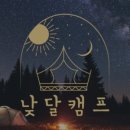 낮달캠프