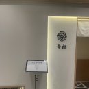 스시아오 - 남구 신선로74번길 3 | [선릉 스시아오마츠] 선릉 오마카세 스시아오마츠 디너 코스 내돈내산 솔직후기 (가격·예약·주차 총정리)