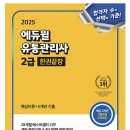 [이론+기출 단기완성]유통관리사2급(유통정보) | 유통관리사 2급 필기 일주일컷 독학/시험 후기