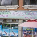 자연산어부의집
