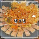 부평제일약국 | ₊˚⊹୨୧[인천 맛집]부평역 테마의 거리 고기 맛집┃삼겹살과 쭈꾸미의 환상적인 조화 황고집