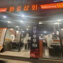 나는고기다 | 🔥"동대문구 답십리 화로상회 불향 제대로 나는 고기맛집 솔직후기"