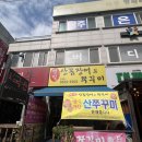 산에 | 경기광주 송정동 꼼장어 맛집 볏짚산꼼장어와 쭈꾸미 본점 맛 후기