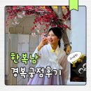 한복남 경복궁점 한복대여 추천 후기