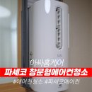 파세코 부천서비스 | 파세코창문형에어컨청소, 곰팡이 냄새 완벽 제거 후기 (강서구 화곡동)
