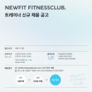 [인계동] NEWFIT FITNESS CLUB 오전 트레이너 채용 합니다! 이미지