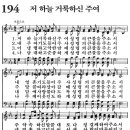 새찬송가 194장 - 저 하늘 거룩하신 주여 [다니엘 새찬송가 전집 4] 이미지