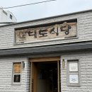 서울 성동 왕십리 한우 맛집 대도식당 왕십리 본점