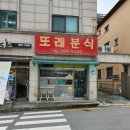 또래또래분식 - 수원시 권선구 권중로 136 | 또래또래분식