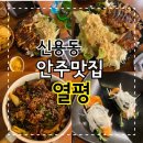 광주 술집) 첨단 2지구 아늑하고 분위기 좋은 열평짜리 술집 &#39;열평&#39; 안주 맛집 추천!
