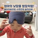 에이치비리빙 수면안대 육아맘 낮잠 꿀템! 대낮에도 밤잠처럼 푹 자요 💤